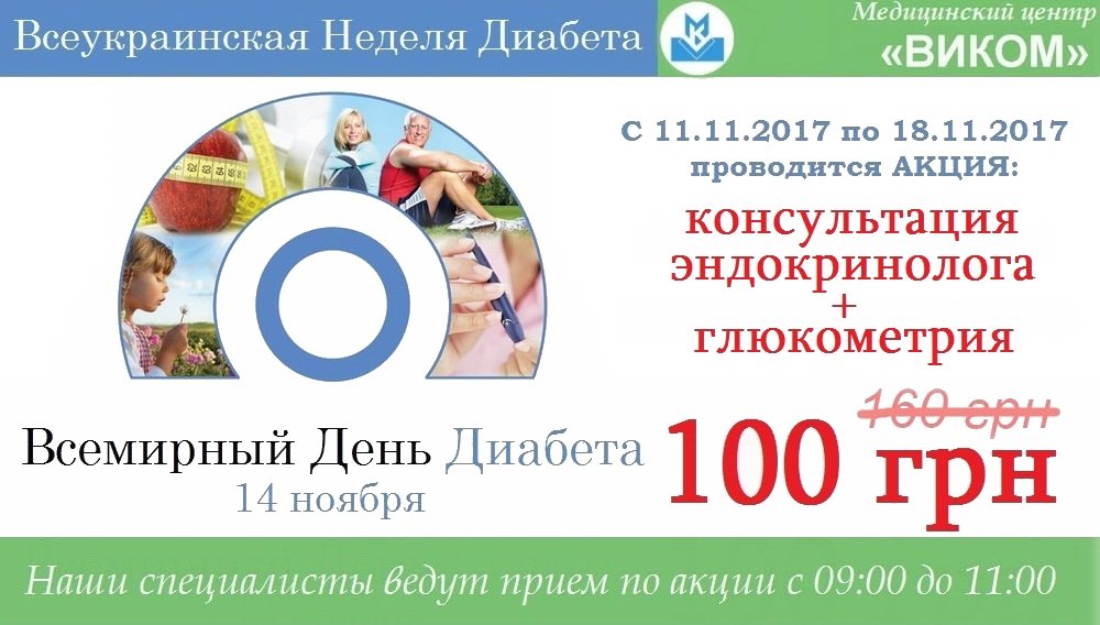 акция «День Диабета»