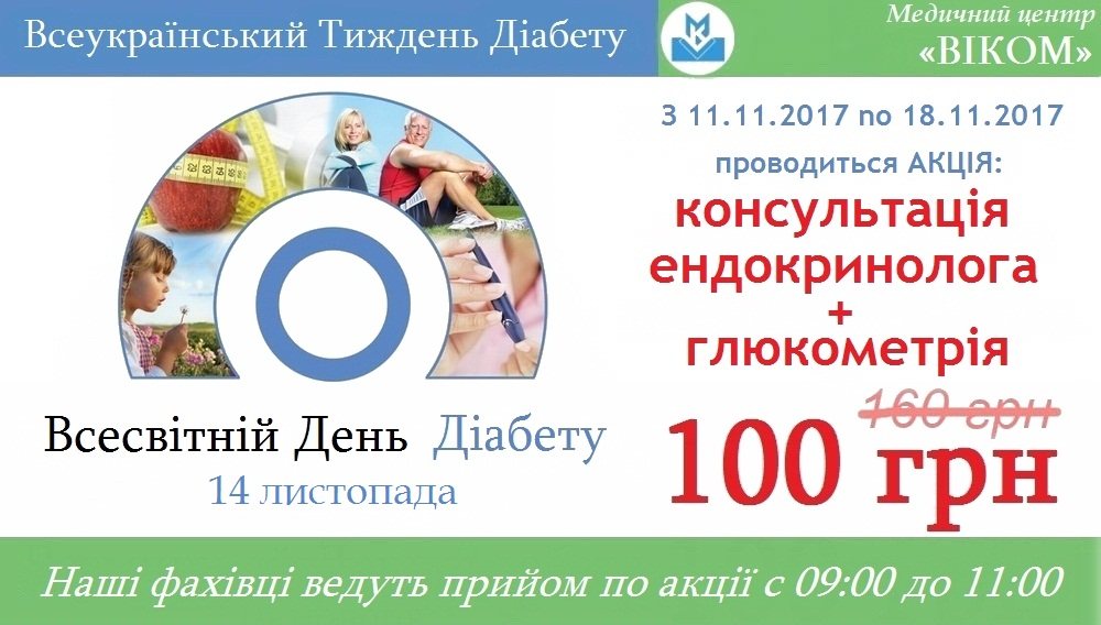 акция «День Діабету»
