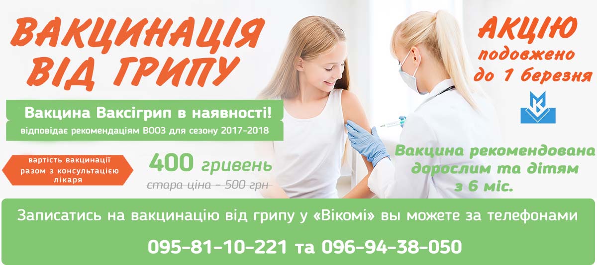 акція ВАКСІГРИП