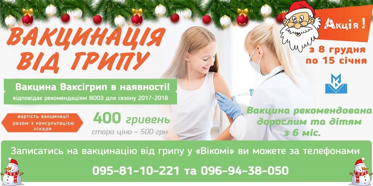 акція ВАКСІГРИП