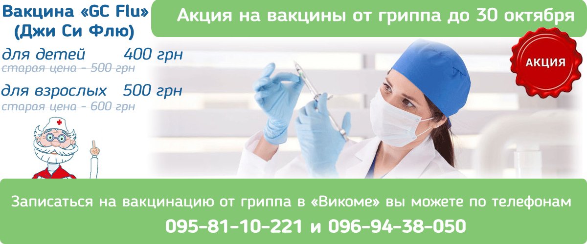 Вакцина «GC Flu» (Джи Си Флю)