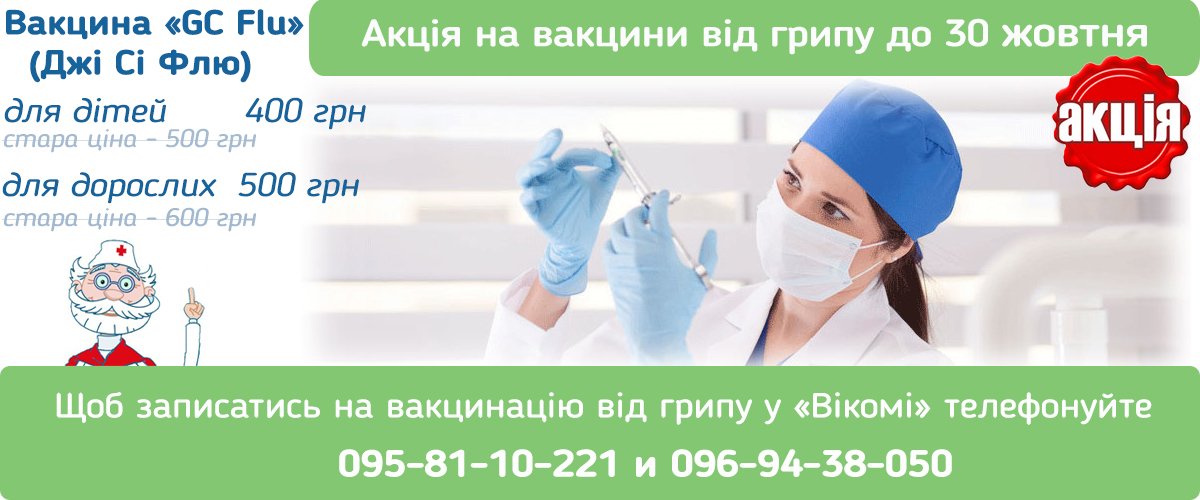 Вакцина «GC Flu» (Джи Си Флю)