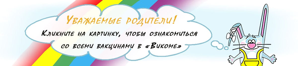 Все о вакцинах в Викоме