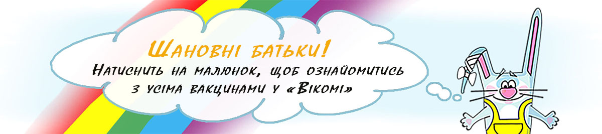 Все про вакцини у Вікомі