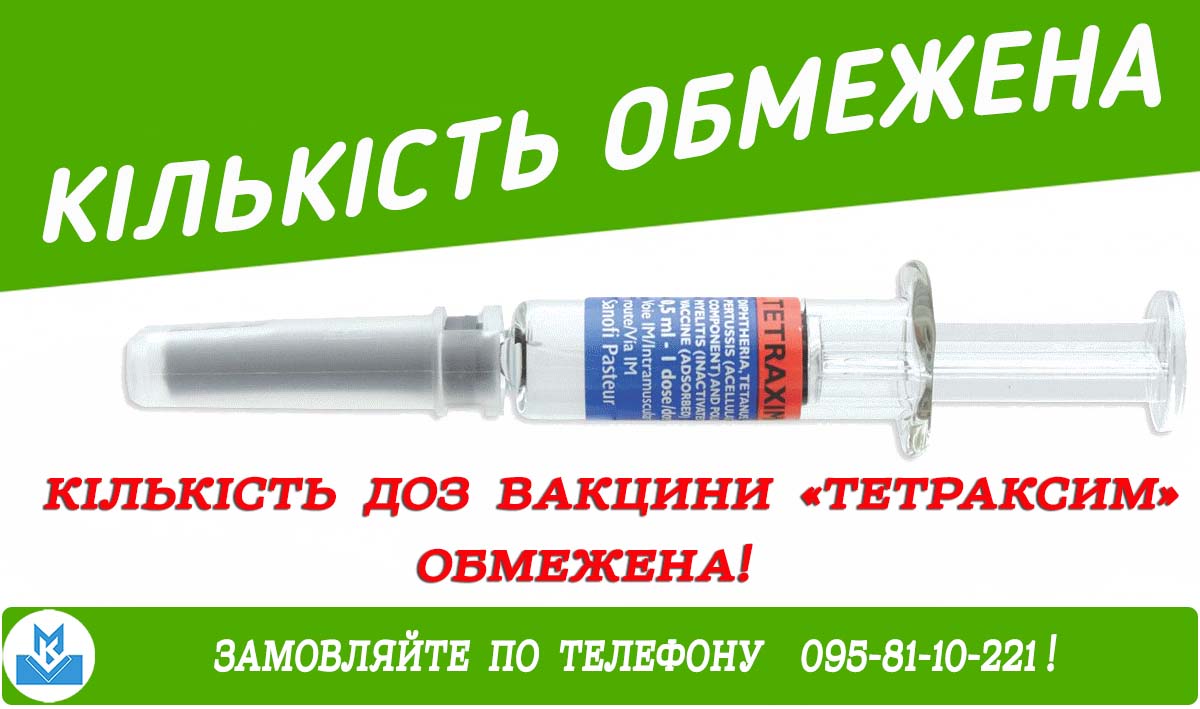 кількість вакцин тетраксbм обмежена!