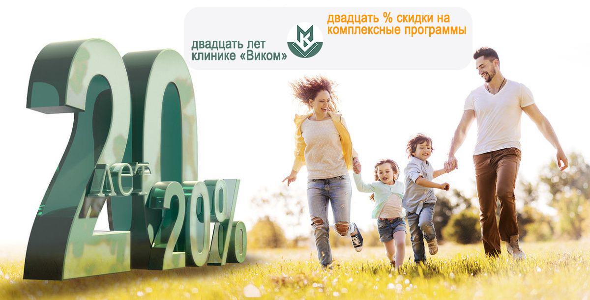 Нам 20 лет - вам 20 процентов скидки пациенты празднуют юбилей клиники