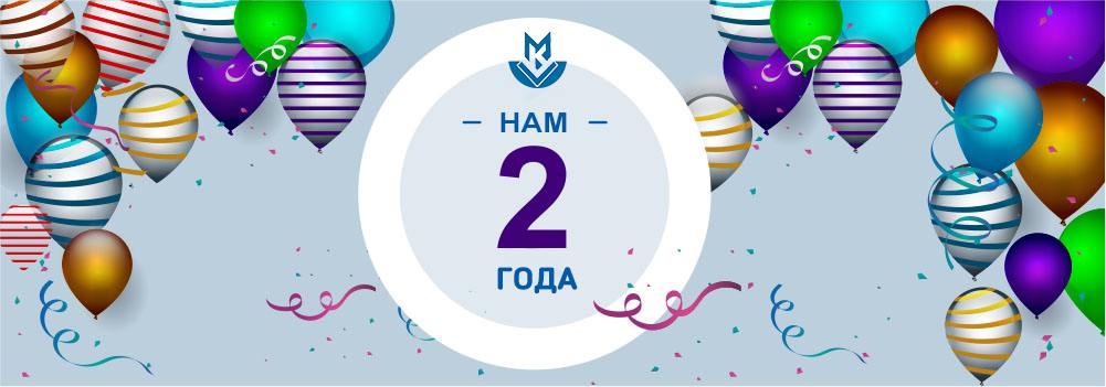2-летний юбилей