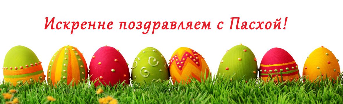 Пасхальные яйца