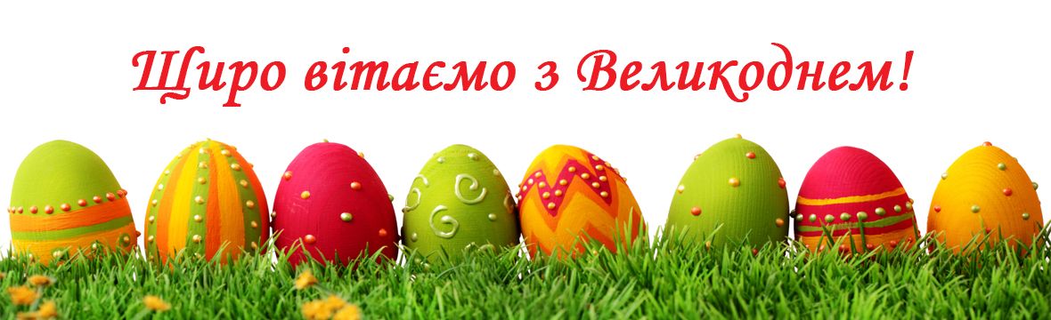 Великодні яйця