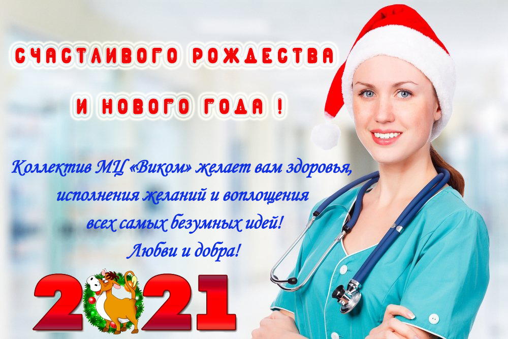 «Виком» - это ваша клиника! C Рождеством и Новым Годом!