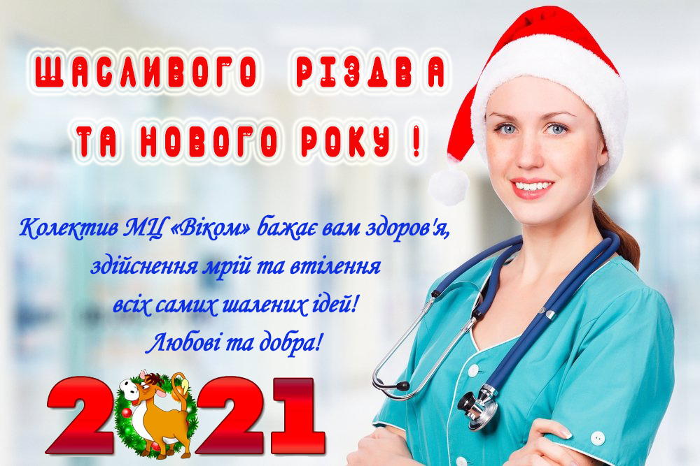 «Віком» - це ваша клініка! З Різдвом та Новим Роком!