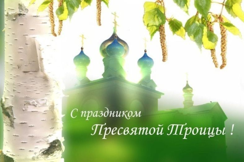 С Троицей!