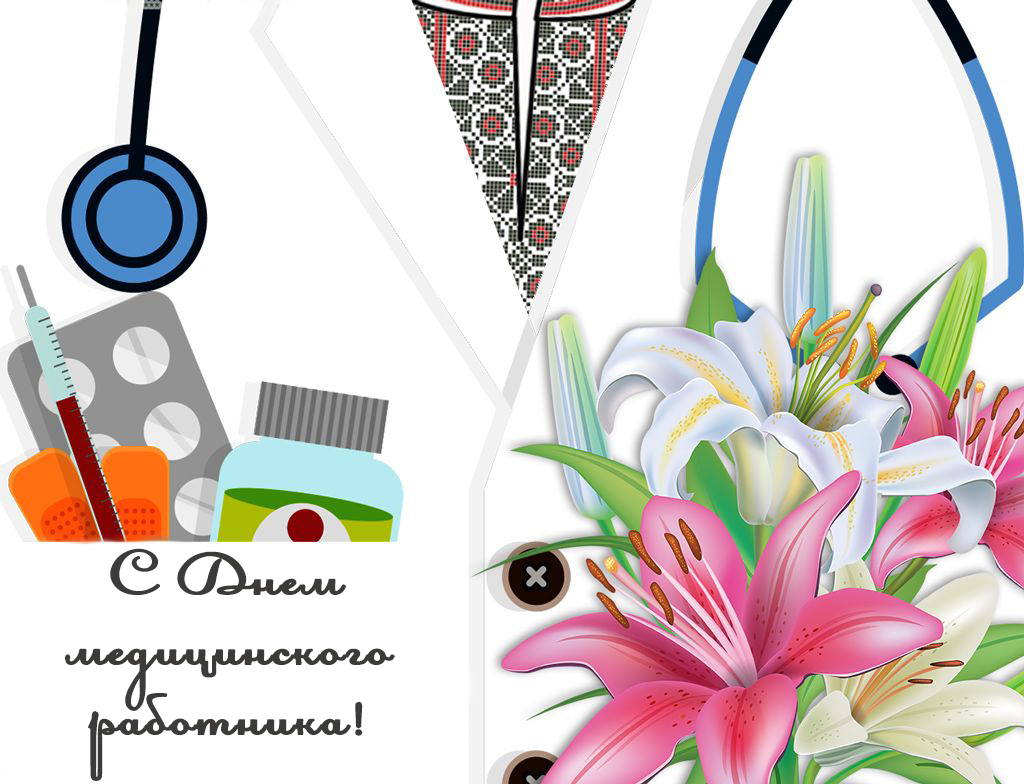 С Днем медработника! Поздравительная открытка