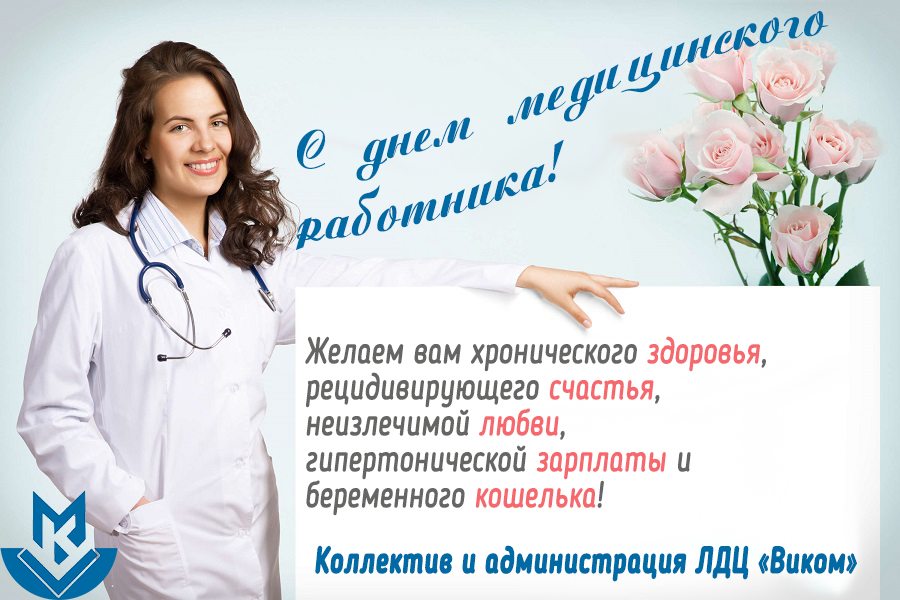 Поздравляем с Днем медработника!