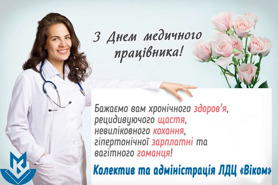 Вітаємо з Днем медпрацівника!
