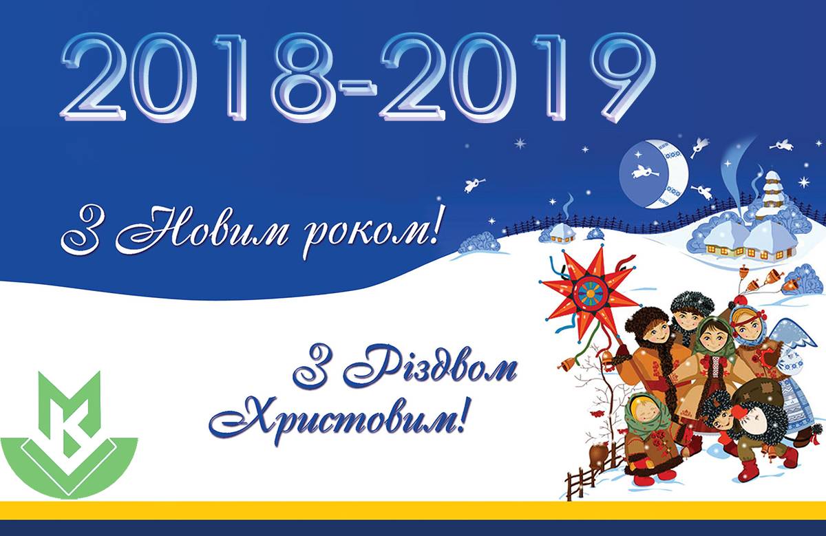 Колектив «Вікому» вітає Вас з Різдвом і Новим Роком! открытка с Новым Годом