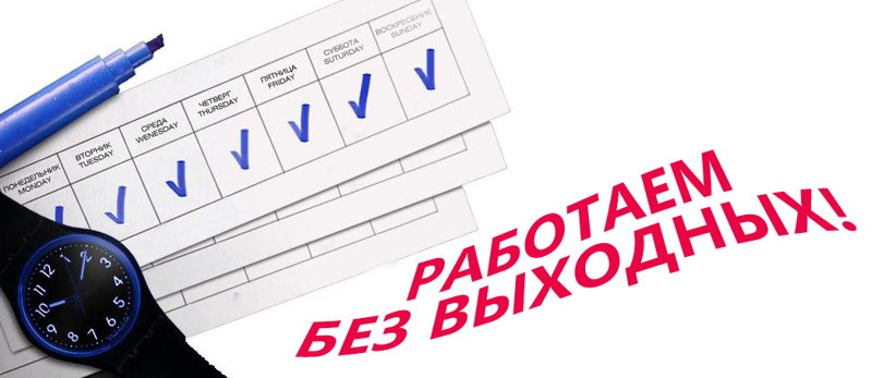 «Виком» - это ваша клиника! без выходных