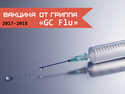 прививка от гриппа