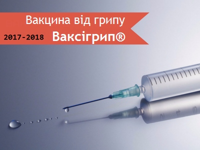 щеплення від грипу